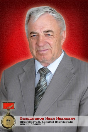 Белоштанов Иван Иванович