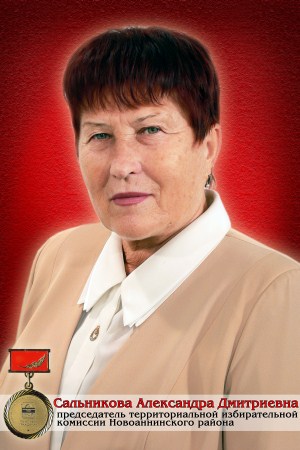 Сальникова Александра Дмитриевна